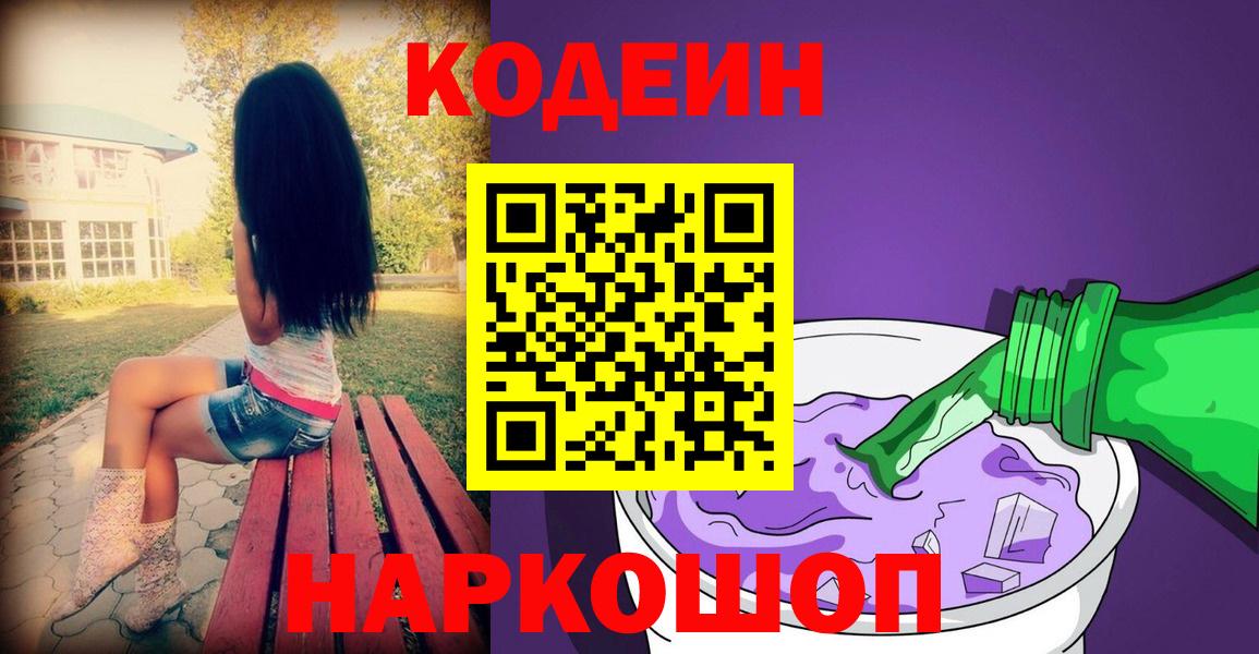 Кодеиновый сироп Lean Purple Drank  Вход с VPN  Отрадный 